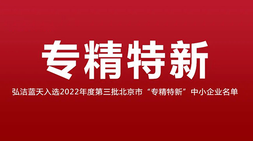 弘洁蓝天 | 荣获2022年度第三批“专精特新”中小企业认定