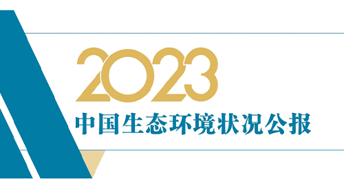 生态环境部发布《2023中国生态环境状况公