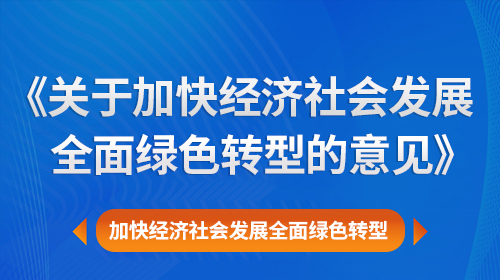 中共中央 国务院关于加快  经济社会发展全面绿色转型的意见