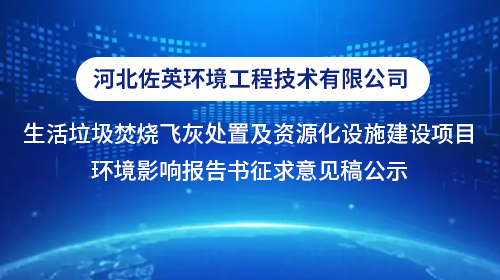 河北佐英环境工程技术有限公司生活垃圾焚烧飞灰处置及资源化设施建设项目环